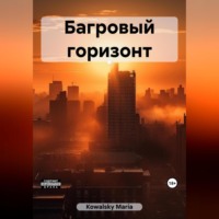 . Багровый горизонт