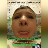 . Зюзюка и Бебека… Блюк, Блюк.. Продолжение книги МОИ ВЫВИХНУТЫЕ УШИ