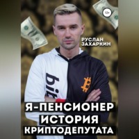 . Я – пенсионер. История криптодепутата
