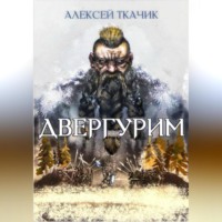 . Двергурим