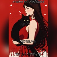Алена Тимофеева. Почему я не замужем?