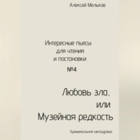 . Любовь зла, или Музейная редкость