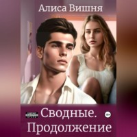 . Сводные. Продолжение