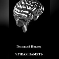 Геннадий Васильевич Иевлев. Чужая память
