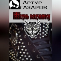 . Жизнь наизнанку