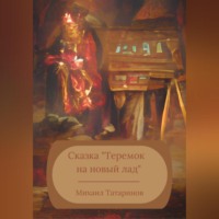 . Сказка «Теремок на новый лад»