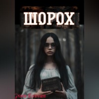 . Шорох