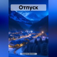 . Отпуск