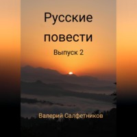 . Русские повести. Выпуск 2