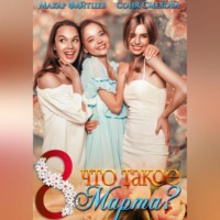 . Что такое 8 марта?