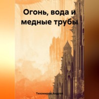 . Огонь, вода и медные трубы