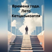 Игорь Голубятников (Паломарес). Времена года. Лето Кетцалькоатля