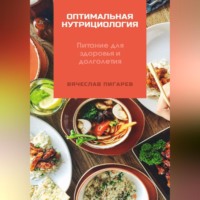 Вячеслав Пигарев. Оптимальная нутрициология. Питание для здоровья и долголетия