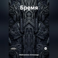 . Бремя