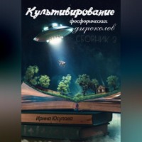 Ирина Юсупова. Культивирование фосфорических дыроколов. Сборник 3