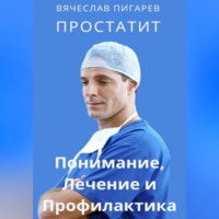 . Простатит. Понимание, лечение и профилактика