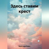 Роман Моргунов. Здесь ставим крест