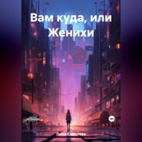 . Вам куда, или Женихи