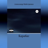 . Карабас