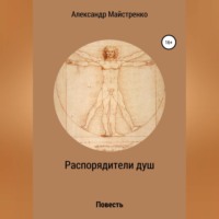 . Распорядители душ