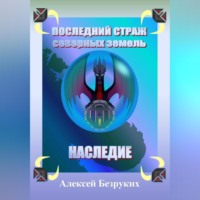 Алексей Безруких. Последний страж северных земель. Наследие