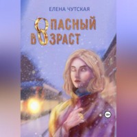 . Опасный возраст