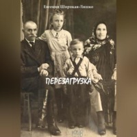 . Перезагрузка