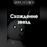 . Схождение звезд