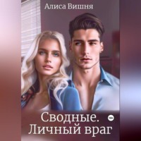Алиса Вишня. Сводные. Личный враг