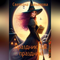 . Праздник так праздник!