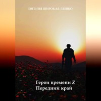. Герои времени Z. Передний край