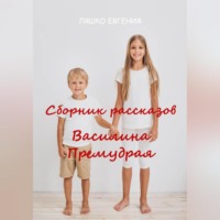 . Василина Премудрая