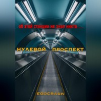 . Нулевой Проспект