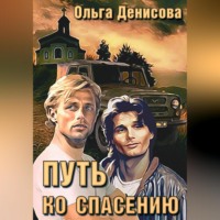 Ольга Леонардовна Денисова. Путь ко спасению