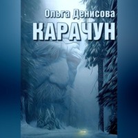 Ольга Леонардовна Денисова. Карачун