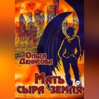 Ольга Леонардовна Денисова. Мать сыра земля
