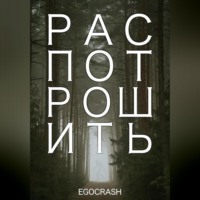 . Распотрошить