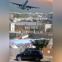 . Визит в прошлое