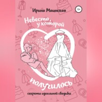 . Невеста, у которой получилось. Секреты идеальной свадьбы