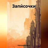 . Запи́сочки