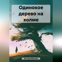 . Одинокое дерево на холме
