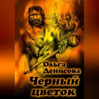 . Черный цветок