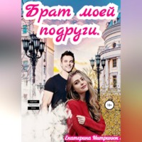 . Брат моей подруги