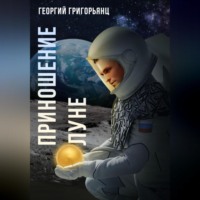 . Приношение Луне