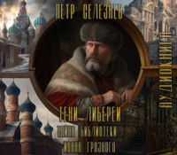 . Тени Либереи. Тайна библиотеки Ивана Грозного