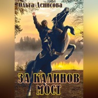 Ольга Леонардовна Денисова. За Калинов мост