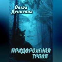 . Придорожная трава