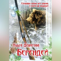 Ольга Леонардовна Денисова. Берендей