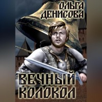 . Вечный колокол