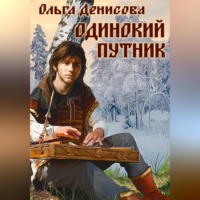 . Одинокий путник